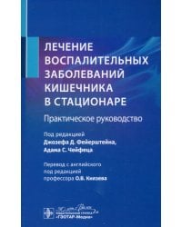 Лечение воспалительных заболеваний кишечника в стационаре. Практическое руководство