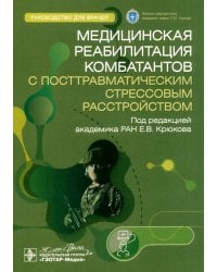 Медицинская реабилитация комбатантов с посттравматическим стрессовым расстройством. Руководство