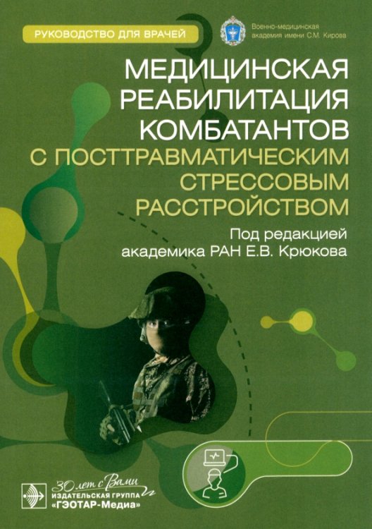 Медицинская реабилитация комбатантов с посттравматическим стрессовым расстройством. Руководство