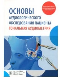 Основы аудиологического обследования пациента. Тональная аудиометрия. Учебное пособие