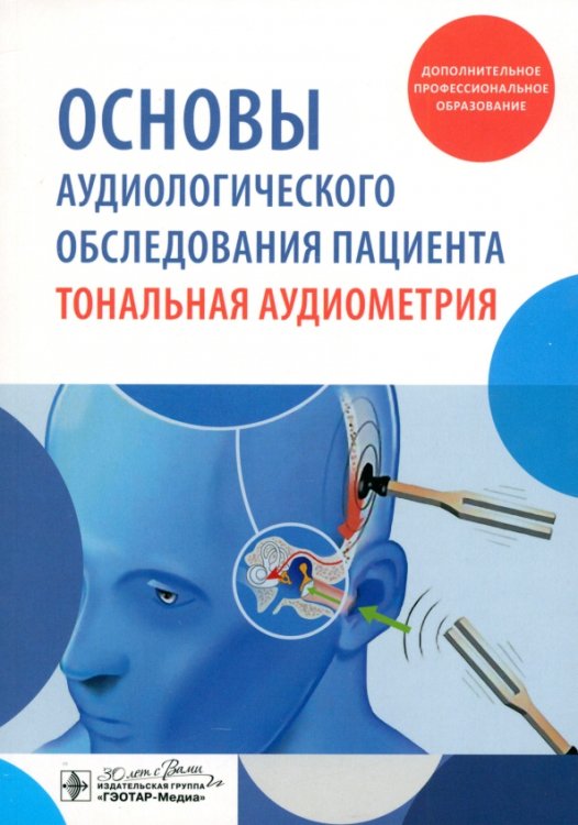 Основы аудиологического обследования пациента. Тональная аудиометрия. Учебное пособие