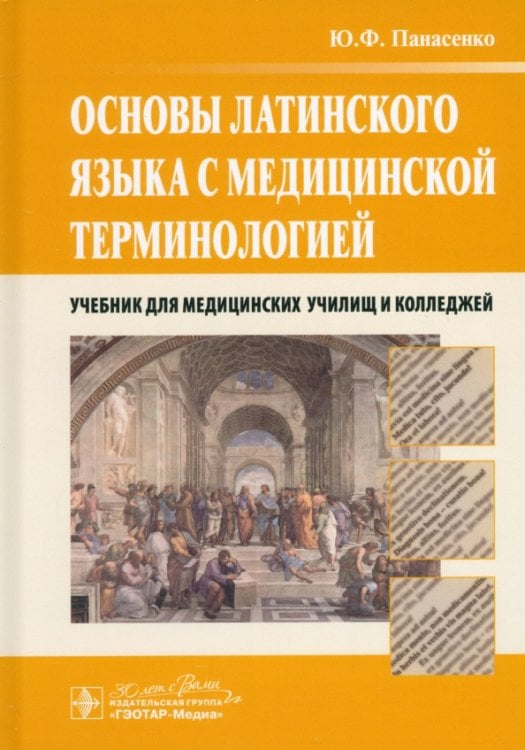 Основы латинского языка с медицинской терминологией. Учебник