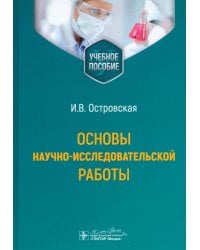 Основы научно-исследовательской работы. Учебное пособие