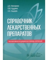 Справочник лекарственных препаратов. Паллиативная медицинская помощь взрослым