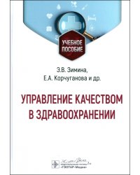 Управление качеством в здравоохранении. Учебное пособие