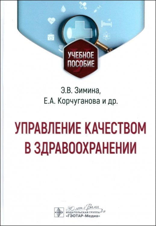 Управление качеством в здравоохранении. Учебное пособие