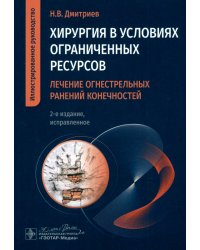 Хирургия в условиях ограниченных ресурсов. Лечение огнестрельных ранений конечностей. Иллюстрированное руководство