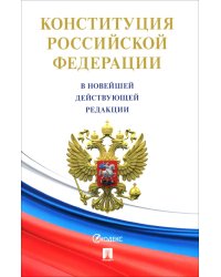 Конституция РФ (с гимном России)