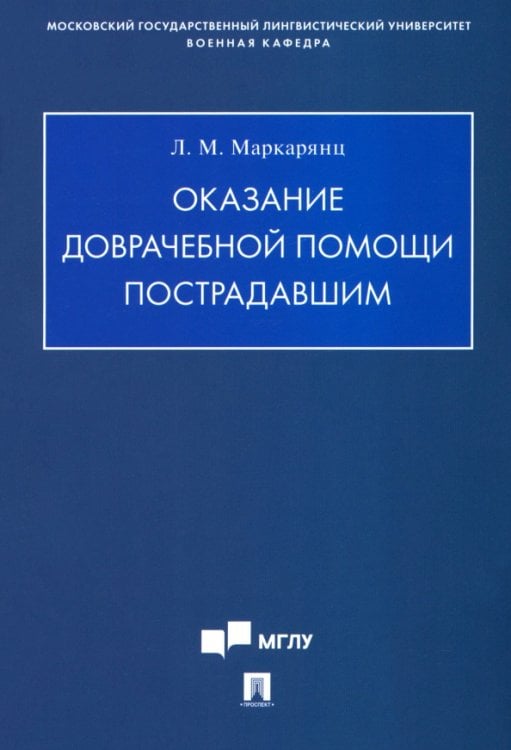 Оказание доврачебной помощи пострадавшим. Учебно-методическое пособие