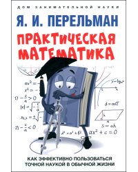 Практическая математика. Как эффективно пользоваться точной наукой в обычной жизни