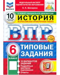 ВПР. История. 6 класс. 10 вариантов. Типовые задания