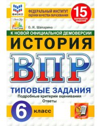 ВПР. История. 6 класс. 15 вариантов. Типовые задания