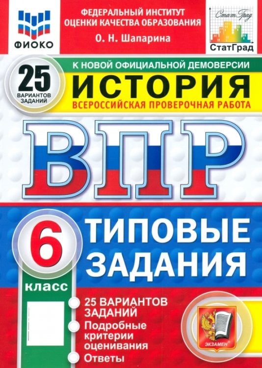 ВПР. История. 6 класс. 25 вариантов. Типовые задания