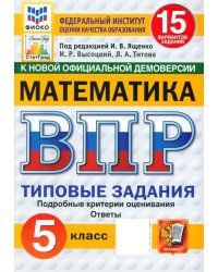 ВПР. Математика. 5 класс. 15 вариантов. Типовые задания