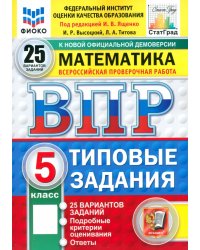 ВПР. Математика. 5 класс. 25 вариантов. Типовые задания