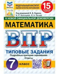 ВПР. Математика. 7 класс. 15 вариантов. Типовые задания