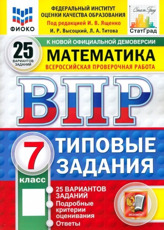 ВПР. Математика. 7 класс. 25 вариантов. Типовые задания