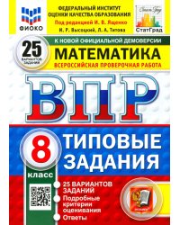 ВПР. Математика. 8 класс. 25 вариантов. Типовые задания