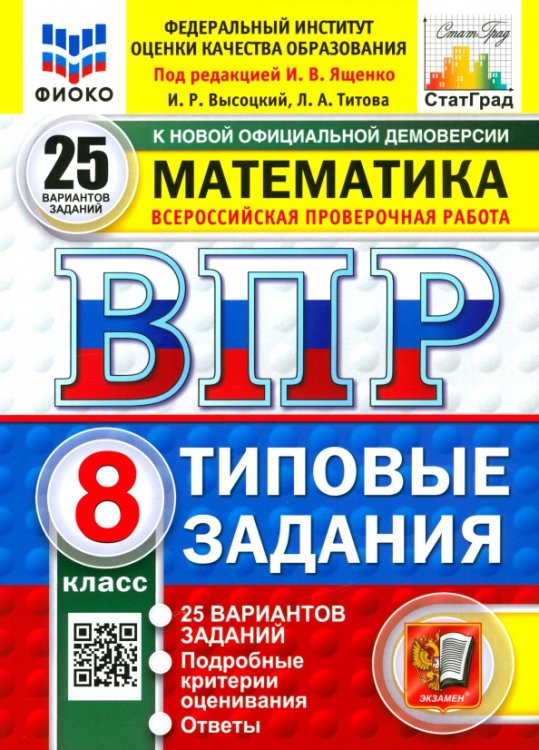 ВПР. Математика. 8 класс. 25 вариантов. Типовые задания