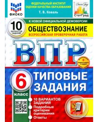 ВПР. Обществознание. 6 класс. 10 вариантов. Типовые задания