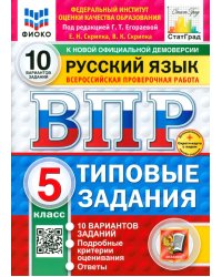 ВПР. Русский язык. 5 класс. 10 вариантов. Типовые задания