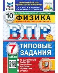 ВПР. Физика. 7 класс. 10 вариантов. Типовые задания