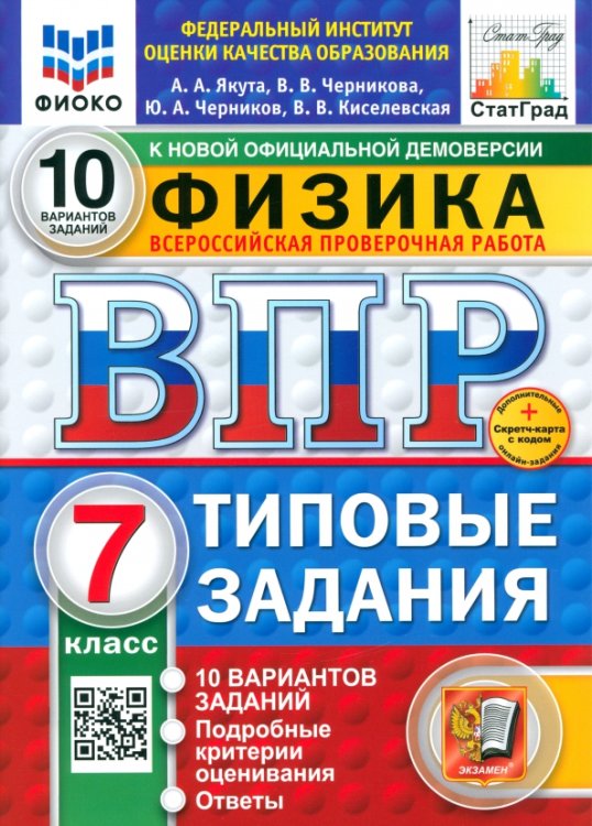 ВПР. Физика. 7 класс. 10 вариантов. Типовые задания