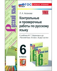 Русский язык. 6 класс. Контрольные и проверочные работы к учебнику М. Т. Баранова и др.