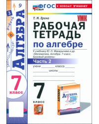 Алгебра. 7 класс. Рабочая тетрадь к учебнику Ю. Н. Макарычева и др. Часть 2