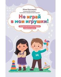 Не играй в мои игрушки! Почему они кусаются и другие вопросы о детях