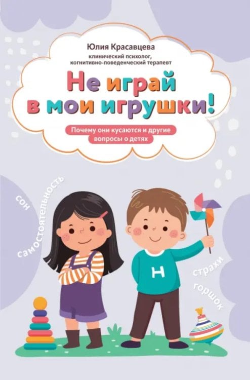 Не играй в мои игрушки! Почему они кусаются и другие вопросы о детях