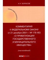 Комментарий к ФЗ &quot;О приватизации государственного и муниципального имущества&quot; (постатейный)