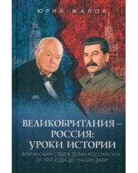 Великобритания – Россия. Уроки истории. Британский след в делах российских, от 1917 г. до наших дней