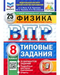 ВПР. Физика. 8 класс. 25 вариантов. Типовые задания