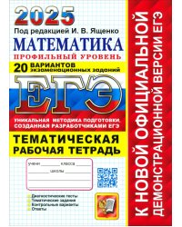 ЕГЭ-2025. Математика. Профильный уровень. 20 вариантов заданий. Тематическая рабочая тетрадь