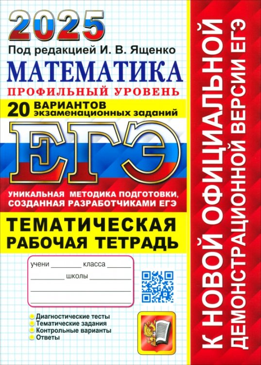 ЕГЭ-2025. Математика. Профильный уровень. 20 вариантов заданий. Тематическая рабочая тетрадь