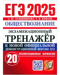 ЕГЭ-2025. Обществознание. Экзаменационный тренажёр. 20 экзаменационных вариантов