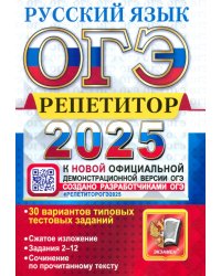 ОГЭ-2025. Русский язык. Репетитор. 30 вариантов типовых тестовых заданий