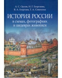 История России в схемах, фотографиях и шедеврах живописи. Учебное пособие