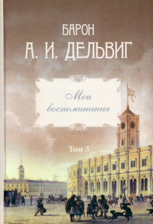 Мои воспоминания. Том 3. 1858–1867