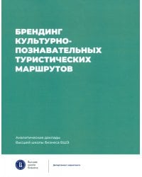 Брендинг культурно-познавательных туристических маршрутов