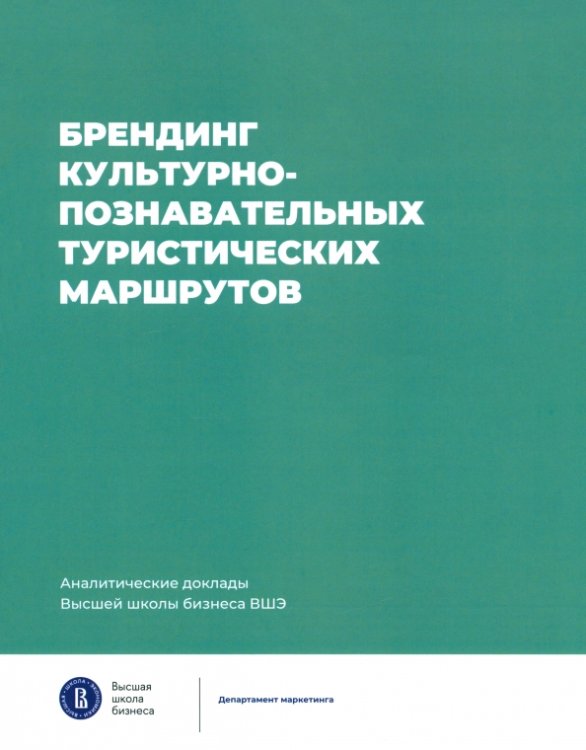 Брендинг культурно-познавательных туристических маршрутов