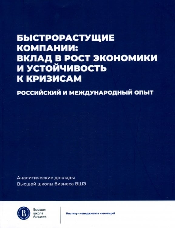 Быстрорастущие компании: вклад в рост экономики и устойчивость к кризисам. Российский и международный опыт