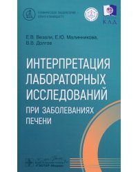 Интерпретация лабораторных исследований при заболеваниях печени