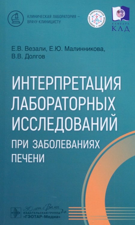 Интерпретация лабораторных исследований при заболеваниях печени