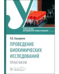 Проведение биохимических исследований. Практикум. Учебное пособие