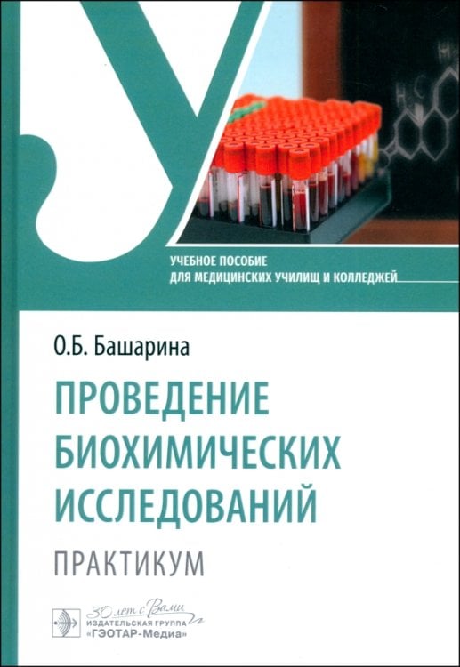 Проведение биохимических исследований. Практикум. Учебное пособие