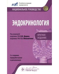 Эндокринология. Национальное руководство. Краткое издание