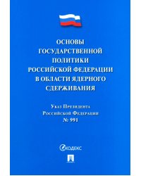 Указ Президента РФ &quot;Основы государственной политики РФ в области ядерного сдерживания&quot;