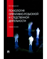 Психология оперативно-розыскной и следственной деятельности. Учебное пособие